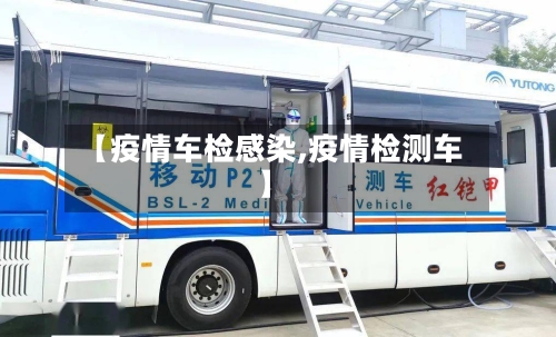 【疫情车检感染,疫情检测车】-第2张图片