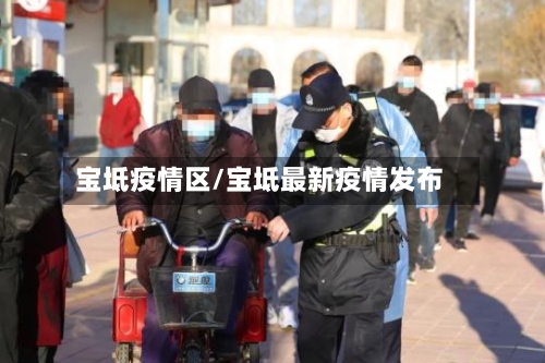 宝坻疫情区/宝坻最新疫情发布