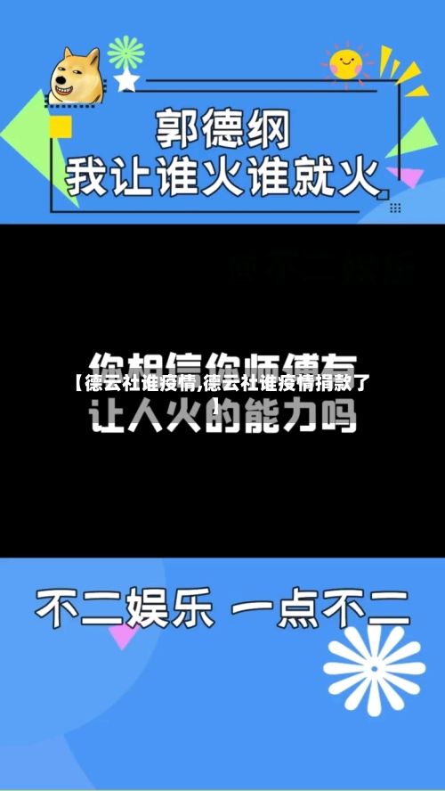 【德云社谁疫情,德云社谁疫情捐款了】