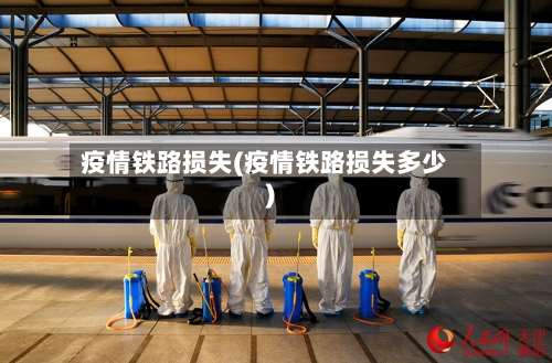 疫情铁路损失(疫情铁路损失多少)-第2张图片