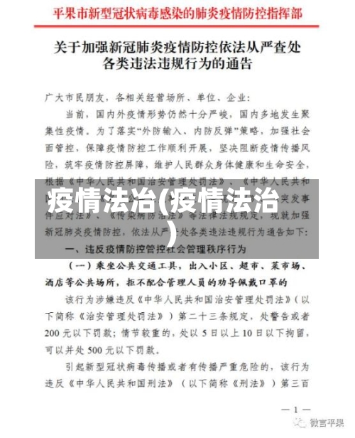 疫情法冶(疫情法治)