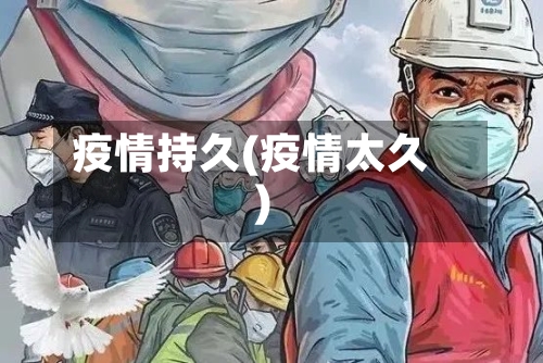 疫情持久(疫情太久)