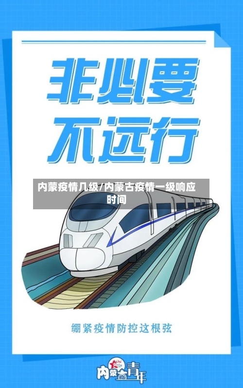 内蒙疫情几级/内蒙古疫情一级响应时间-第2张图片