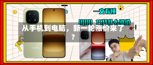 从手机到电脑，新一轮涨价来了？-第2张图片