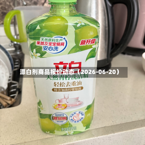 漂白剂商品报价动态（2026-06-20）