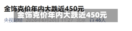 金饰克价年内大跌近450元