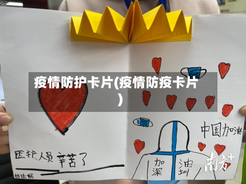疫情防护卡片(疫情防疫卡片)