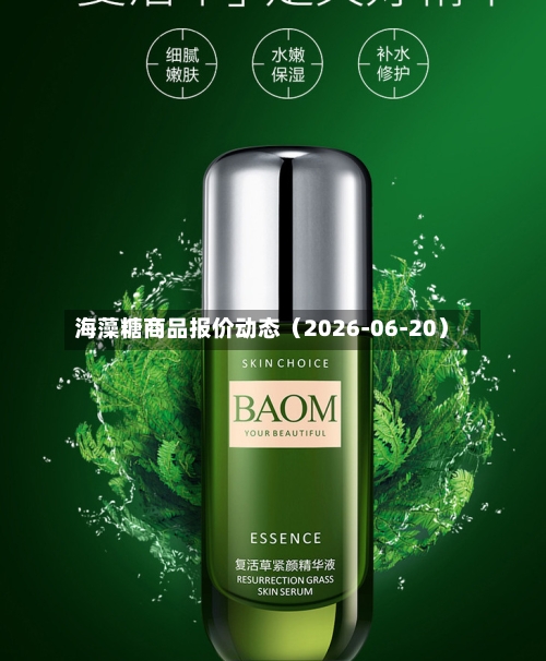 海藻糖商品报价动态（2026-06-20）-第2张图片