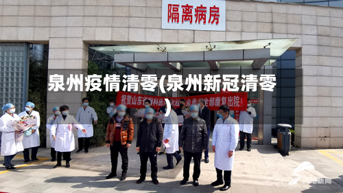 泉州疫情清零(泉州新冠清零)-第2张图片