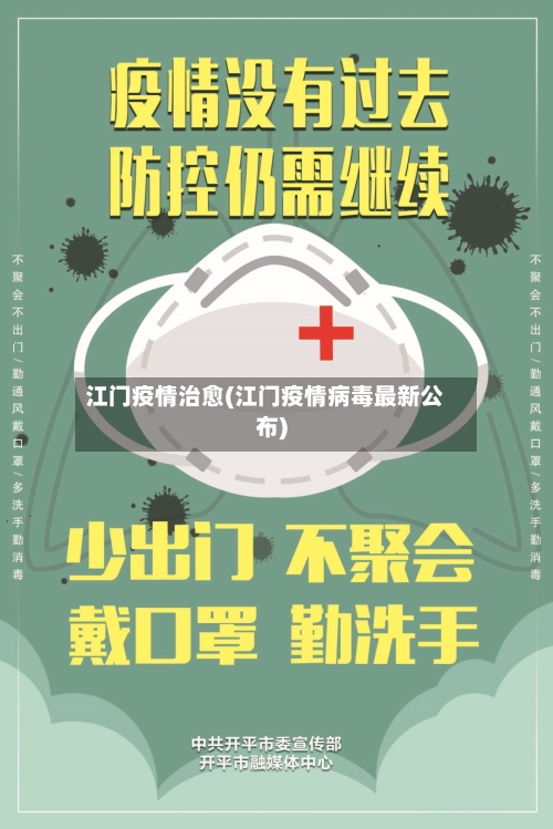 江门疫情治愈(江门疫情病毒最新公布)