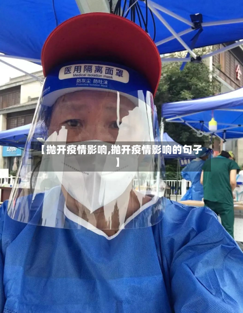 【抛开疫情影响,抛开疫情影响的句子】