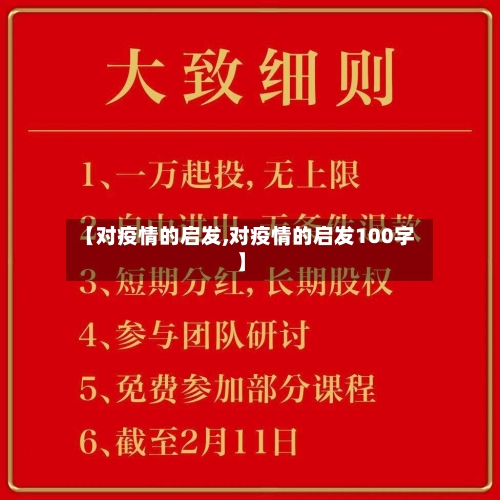 【对疫情的启发,对疫情的启发100字】-第2张图片