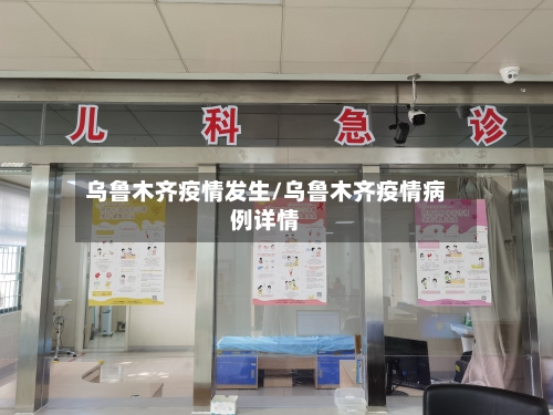 乌鲁木齐疫情发生/乌鲁木齐疫情病例详情-第3张图片