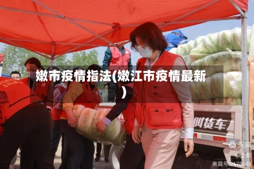 嫩市疫情指法(嫩江市疫情最新)