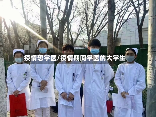 疫情想学医/疫情期间学医的大学生-第3张图片