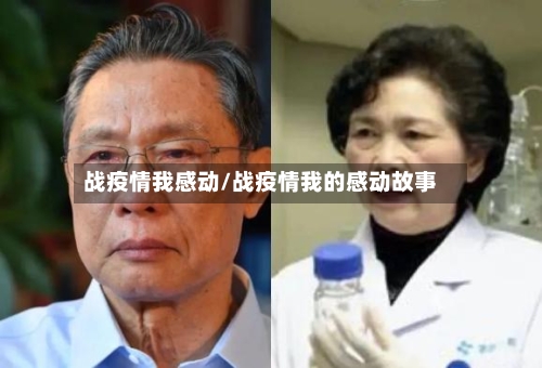 战疫情我感动/战疫情我的感动故事