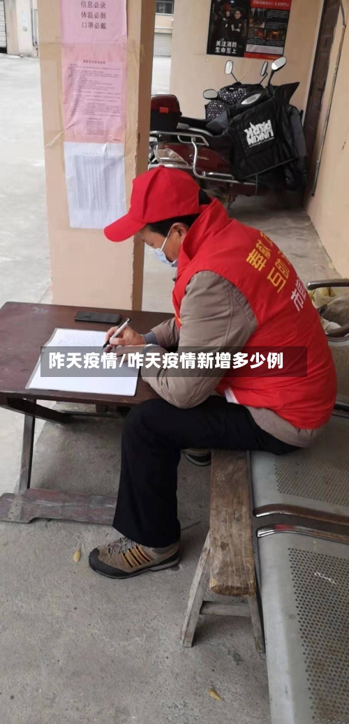 阼天疫情/咋天疫情新增多少例
