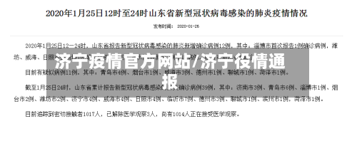 济宁疫情官方网站/济宁役情通报