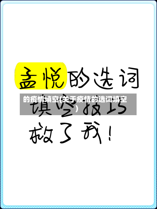 的疫情填空(关于疫情的选词填空)