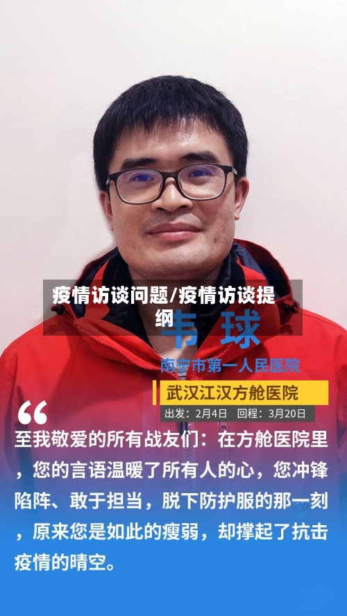 疫情访谈问题/疫情访谈提纲-第2张图片
