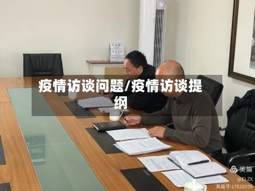 疫情访谈问题/疫情访谈提纲-第3张图片