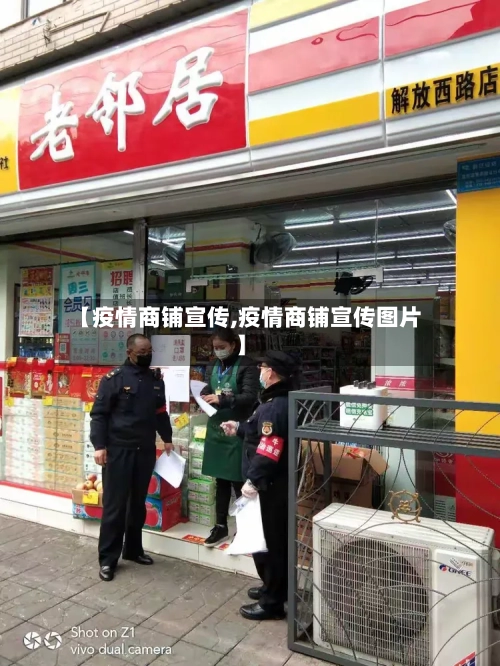 【疫情商铺宣传,疫情商铺宣传图片】-第2张图片