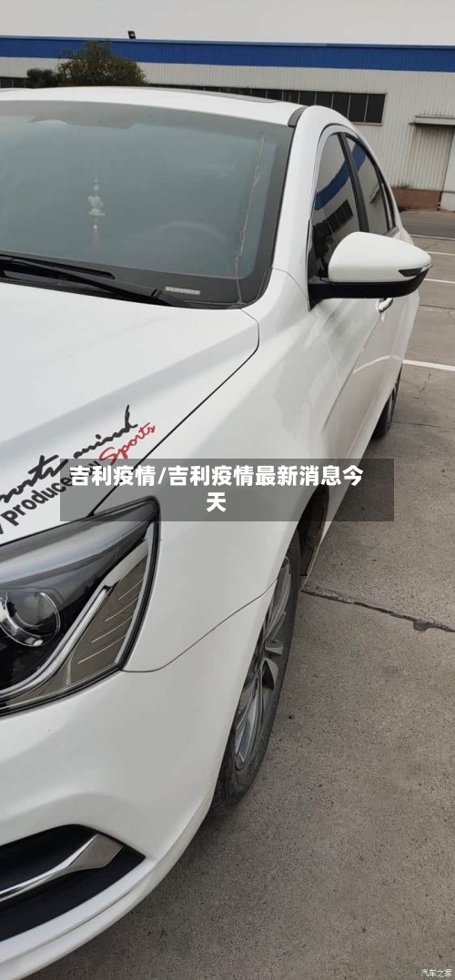 吉利疫情/吉利疫情最新消息今天