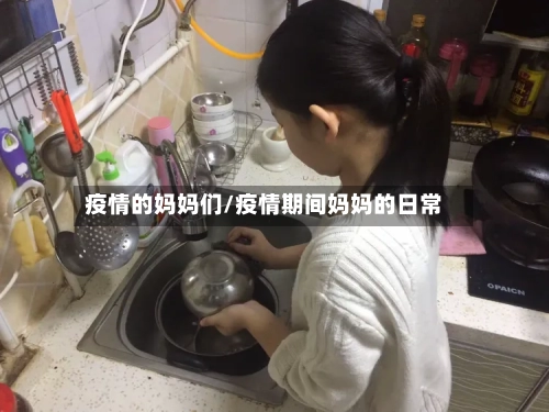 疫情的妈妈们/疫情期间妈妈的日常