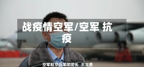 战疫情空军/空军 抗疫-第3张图片