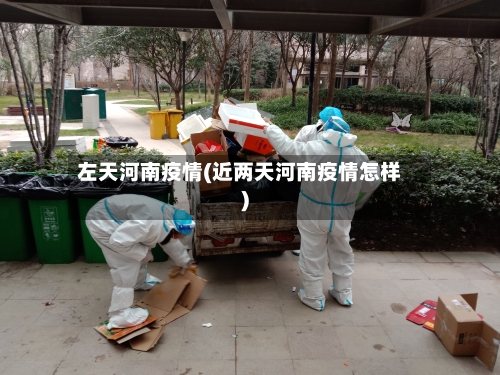 左天河南疫情(近两天河南疫情怎样)