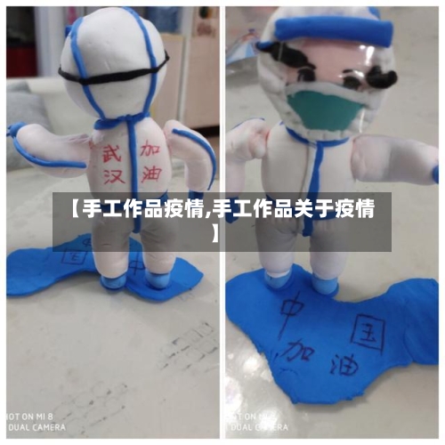 【手工作品疫情,手工作品关于疫情】-第3张图片