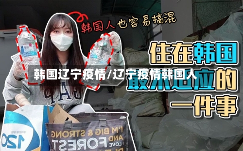 韩国辽宁疫情/辽宁疫情韩国人-第2张图片