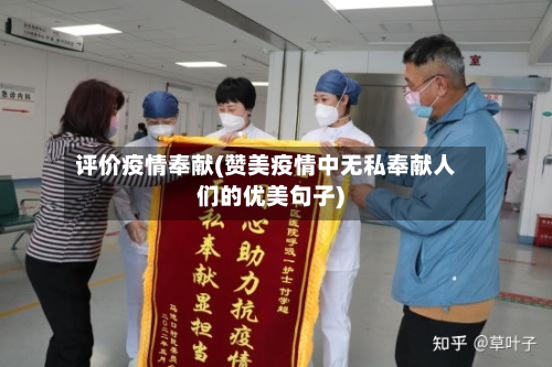 评价疫情奉献(赞美疫情中无私奉献人们的优美句子)