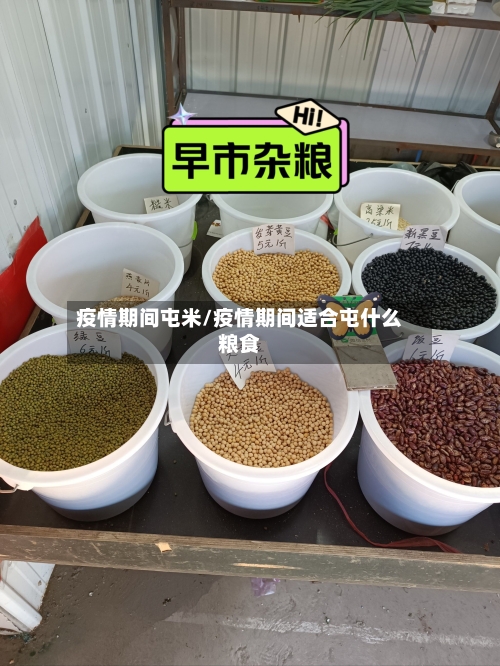 疫情期间屯米/疫情期间适合屯什么粮食-第2张图片