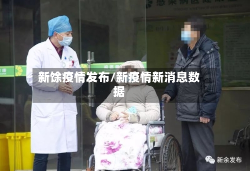 新馀疫情发布/新疫情新消息数据-第2张图片