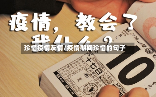 珍惜疫情友情/疫情期间珍惜的句子-第3张图片