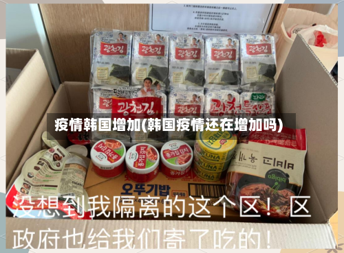 疫情韩国增加(韩国疫情还在增加吗)