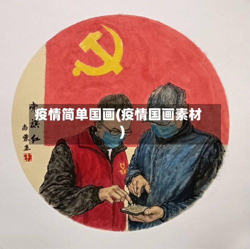 疫情简单国画(疫情国画素材)-第3张图片