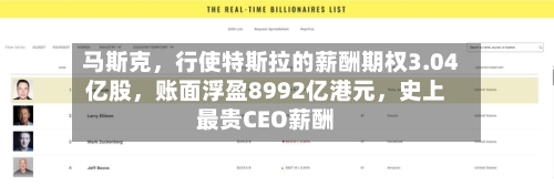 马斯克，行使特斯拉的薪酬期权3.04亿股，账面浮盈8992亿港元，史上最贵CEO薪酬-第3张图片