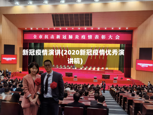 新冠疫情演讲(2020新冠疫情优秀演讲稿)-第2张图片