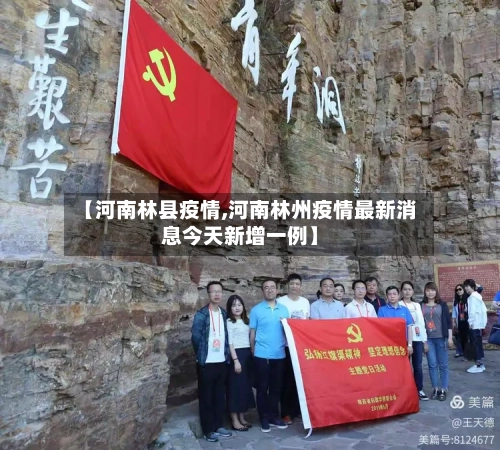 【河南林县疫情,河南林州疫情最新消息今天新增一例】
