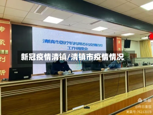 新冠疫情清镇/清镇市疫情情况