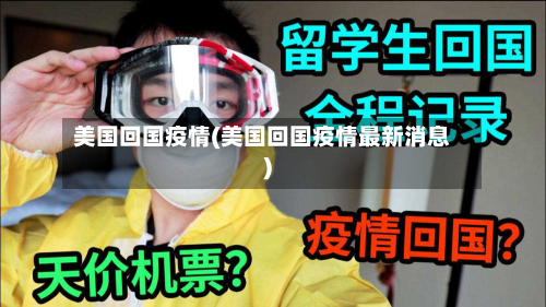 美国回国疫情(美国回国疫情最新消息)-第3张图片