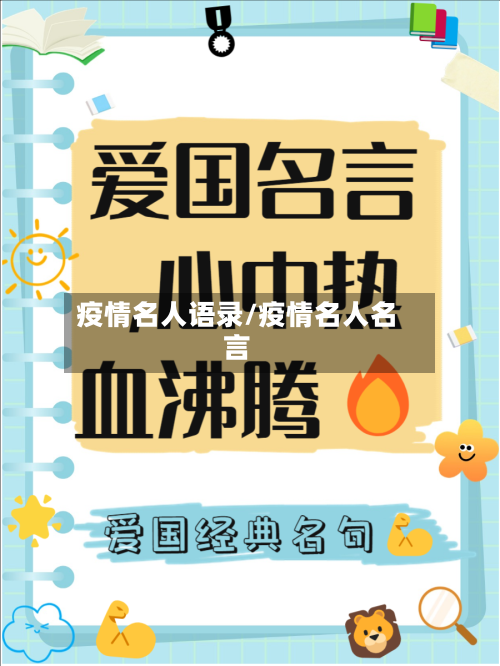 疫情名人语录/疫情名人名言