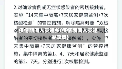 疫情期间人员返乡(疫情期间人员返乡政策)