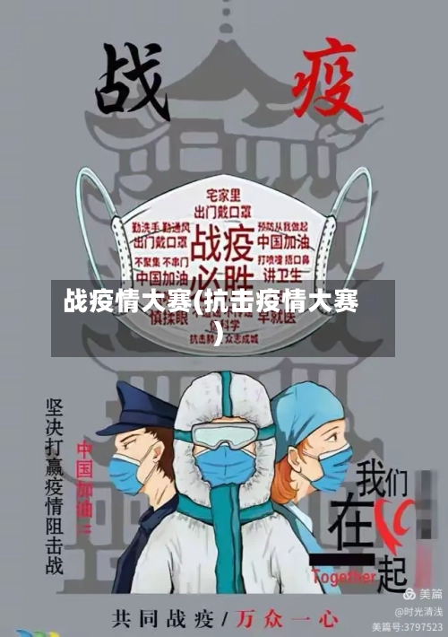 战疫情大赛(抗击疫情大赛)