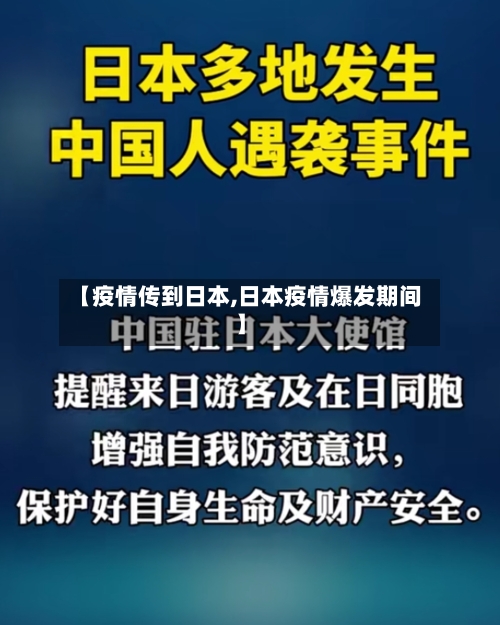 【疫情传到日本,日本疫情爆发期间】