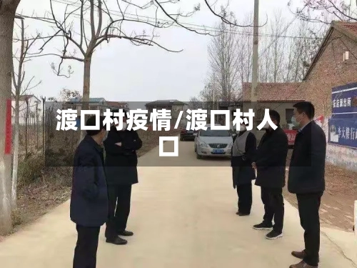 渡口村疫情/渡口村人口-第2张图片