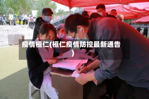 疫情桓仁(桓仁疫情防控最新通告)