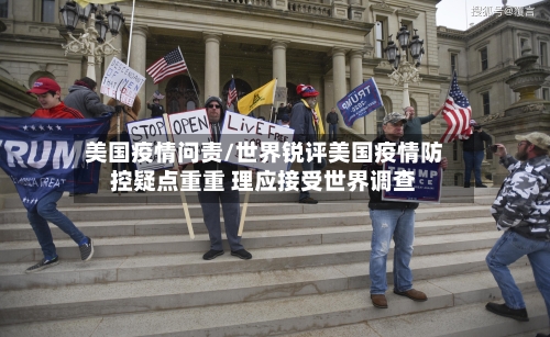 美国疫情问责/世界锐评美国疫情防控疑点重重 理应接受世界调查